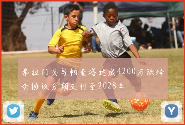 弗拉门戈与帕奎塔达成4200万欧转会协议分期支付至2028年