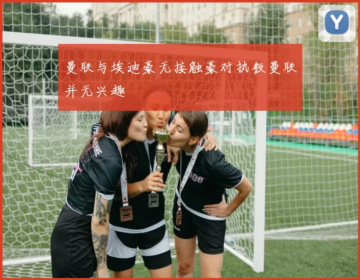 曼联与埃迪豪无接触豪对执教曼联并无兴趣